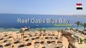Reef Oasis Blue Bay Resort & Spa 5* Египет Шарм-эль-Шейх