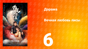 Вечная любовь лисы 6 серия