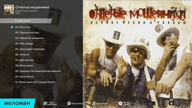 Отпетые Мошенники Всякие песни о разном Альбом 2005 Слушать Лучшие Ретро Хиты Онлайн на Рутубе смотреть онлайн