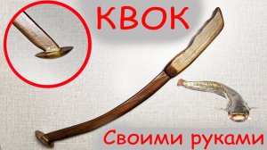 КВОК для ловли сома СВОИМИ РУКАМИ!