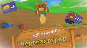 😲(1 часть) ПРОХОЖУ СБА, НО ВСË С НАЧАЛА 🧸