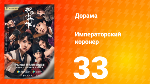 Императорский коронер 1 сезон 33 серия