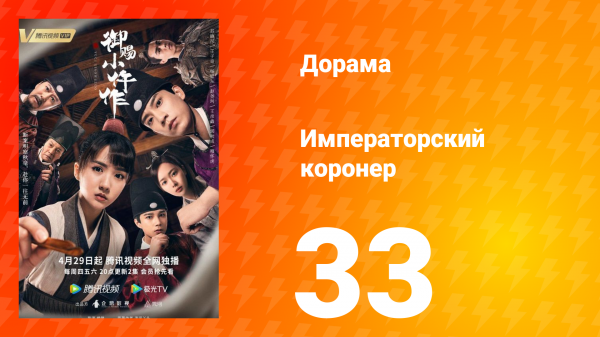 Императорский коронер 1 сезон 33 серия
