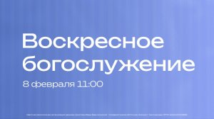 Воскресное богослужение | 8 февраля | Елена Спицына | SOLRUS WORSHIP