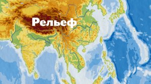 2.24 - Рельеф