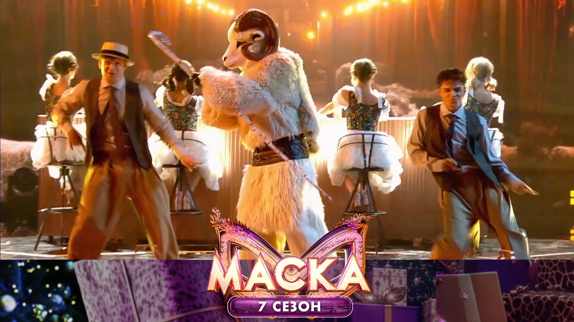 Баран — Mambo No.5 (A Little Bit of) | «Маска». 7 сезон. 1 выпуск смотреть онлайн