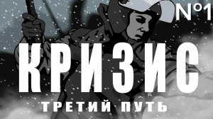 КРИЗИС: ТРЕТИЙ ПУТЬ - ПОЕЗДКА В УРАЛГРАД