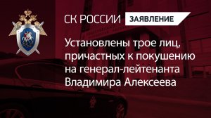 Установлены трое лиц, причастных к покушению на генерал-лейтенанта Владимира Алексеева