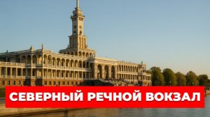 ОБНОВЛЕННЫЙ Северный речной вокзал. Что изменилось после реставрации?