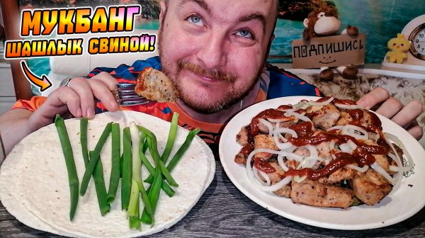 МУКБАНГ|ОБЖОРЫЧ|ШАШЛЫК СВИНОЙ|ЛЕПЁШКА МЕКСИКАНСКАЯ|ИСТОРИЯ ОСЬМИНОГА