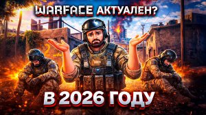АКТУАЛЕН ЛИ WARFACE В 2026?