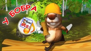 У БОБРА / Мульт-песенка. Наше всё!