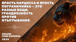 ЯРОСТЬ НАРЦИССА И ЯРОСТЬ ПОГРАНИЧНИКА - ЭТО РАЗНЫЕ ВЕЩИ. ГРАНДИОЗНОСТЬ ПРОТИВ ОТЫГРЫВАНИЯ.