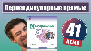 Перпендикулярные прямые | 6 класс (демо)