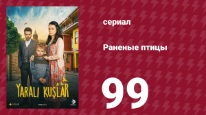 Раненые птицы 99 серия (сериал, 2019)