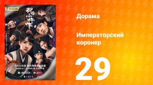 Императорский коронер 1 сезон 29 серия