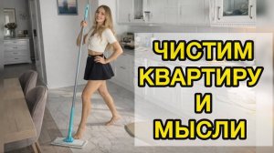 Порядок в доме = порядок в голове. Проверено.