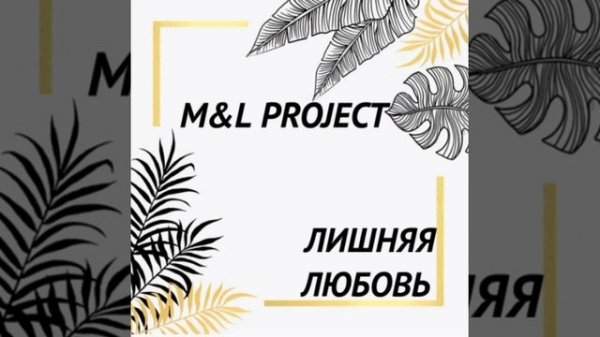 M&L PROJECT - ЛИШНЯЯ ЛЮБОВЬ