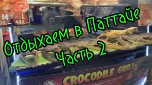 Отдыхаем в Паттайе ч2‼️👋👍Тайланд 2026 февраль