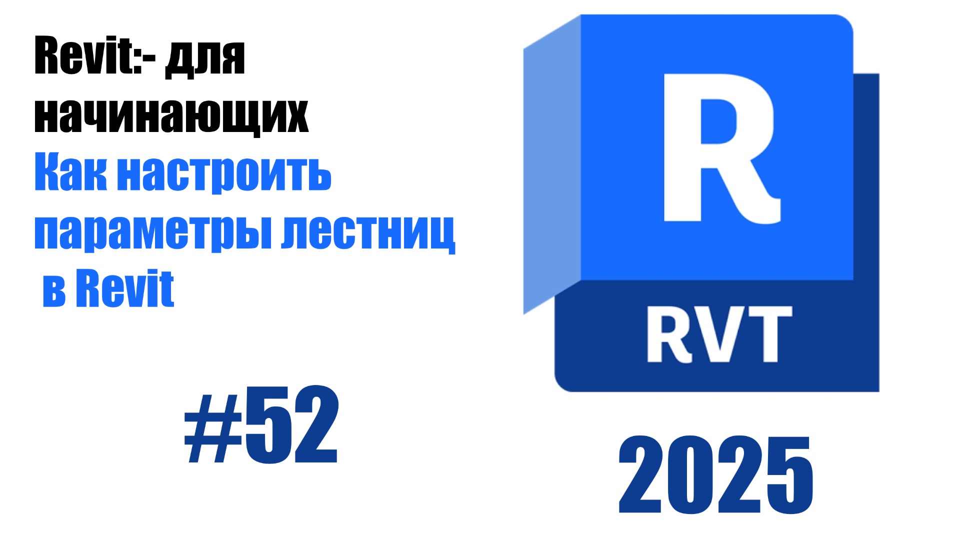52. Настройка параметров лестницы высота, ширина, количество ступеней в Revit смотреть онлайн