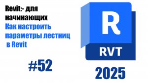 52. Настройка параметров лестницы высота, ширина, количество ступеней в Revit