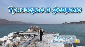Триозерье 2026 в феврале/Приморский край/Прогулка/Если есть на свете рай, то это наш Приморский край