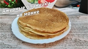 Настоящие Татарские блины тэбикмэк с манкой Ажурные блинчики на манке Простой проверенный рецепт!