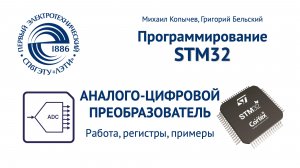 ADC аналого-цифровой преобразователь