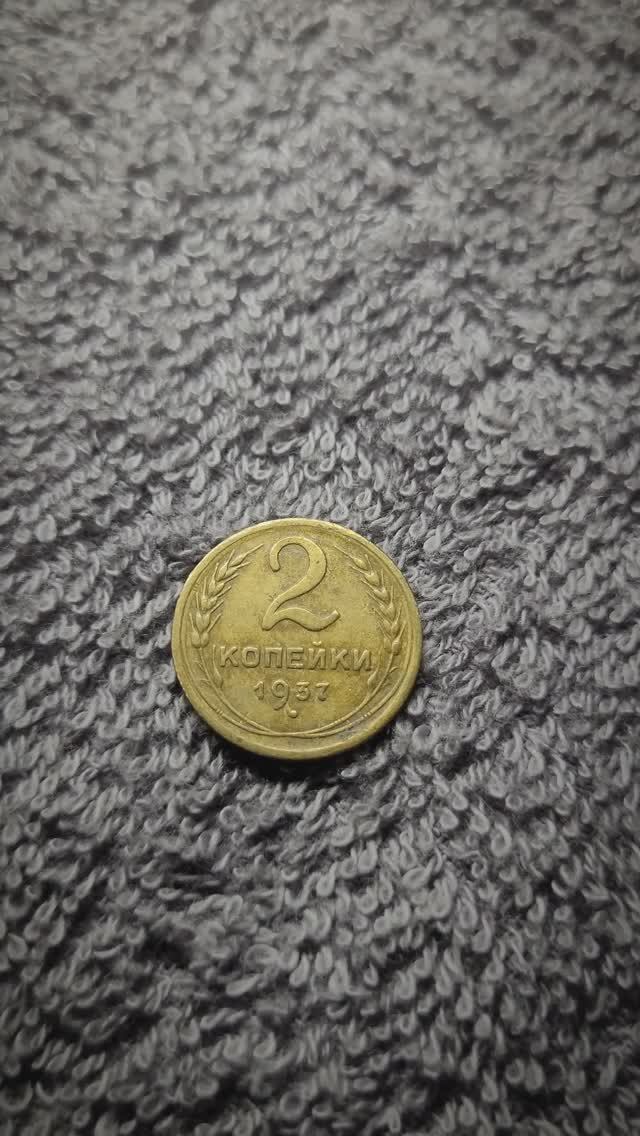 2 копейки СССР 1937 год смотреть онлайн