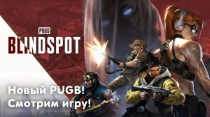PUBG: BLINDSPOT - Смотрим раннюю стадию игры в необычном для PUGB формата шутера!