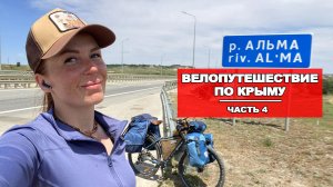 ВЕЛОПУТЕШЕСТВИЕ ПО КРЫМУ |4 СЕРИЯ