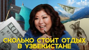 СКОЛЬКО стоит ТУР В УЗБЕКИСТАН и КУДА уходят деньги