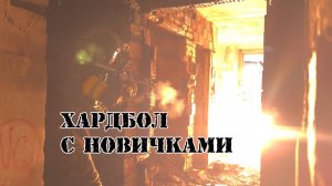 Хардбол  | Combat Video Hard Ball 30-2