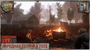 СОЛЯНКА НА СТЕРОИДАХ (1) ► Народная солянка OGSR 2026