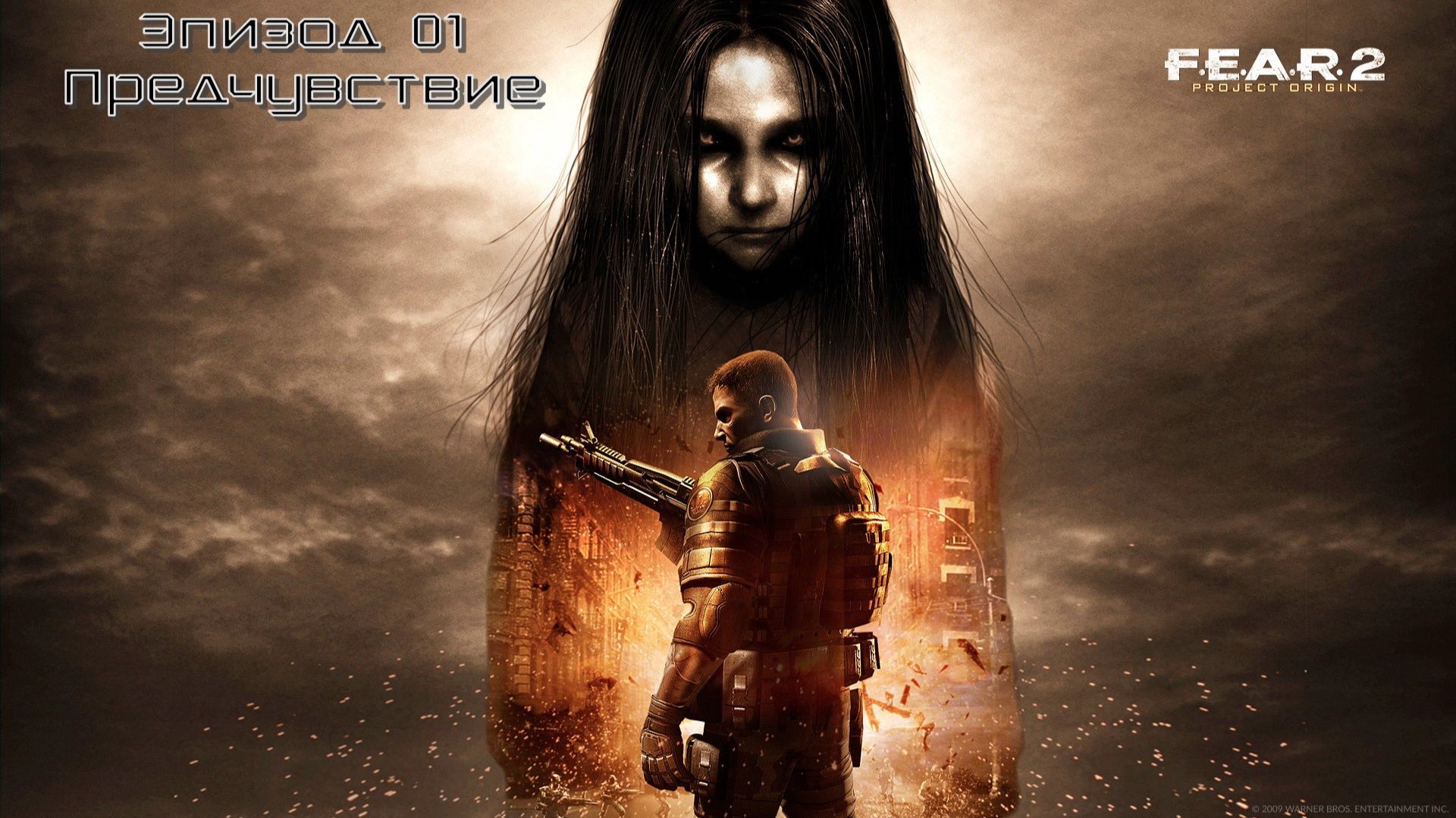 F.E.A.R. 2: Project Origin (Эпизод 01: Предчувствие) 18+ смотреть онлайн