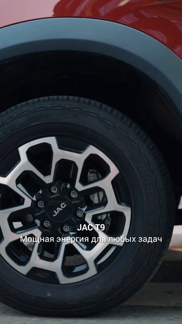 JAC T9 - мощная энергия для любых задач