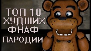 ТОП 10 ХУШИХ ФАН-ИГР ФНАФ