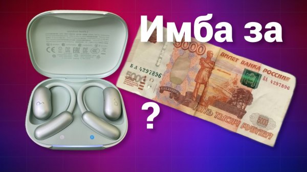 Звук без изоляции. Детальный обзор открытых наушников Soundcore AeroFit 2