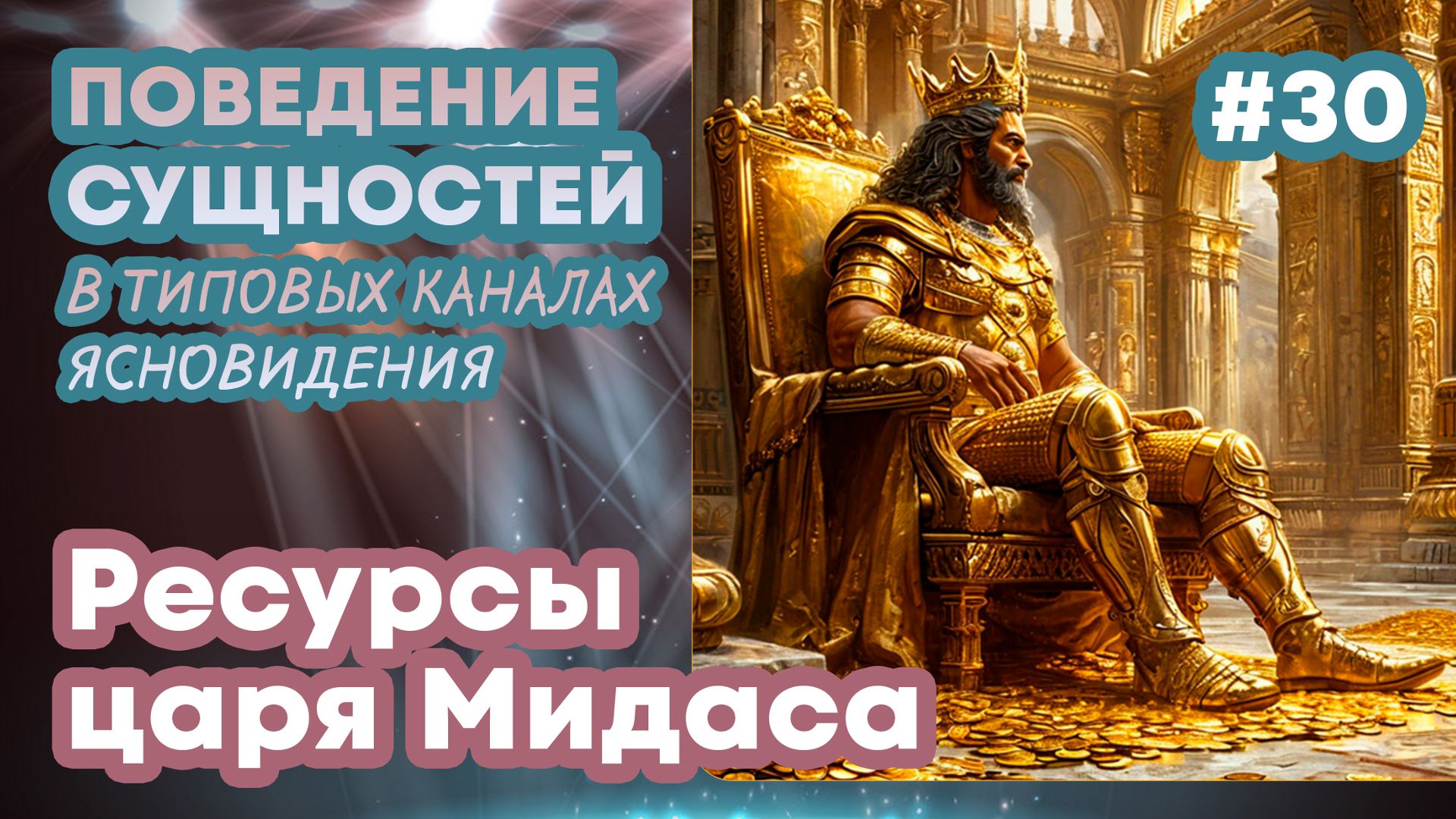 Ресурсы царя Мидаса - 30 | Поведение сущностей в типовых каналах ясновидения | Прямые порталы