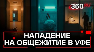 Четверо студентов из Индии ранены после ЧП в общежитии Уфы