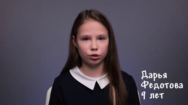 Дарья Федотова, 9 лет, короткая визитка