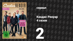 Кандис Ренуар 4 сезон 2 серия «Сомнение — это похвала истине» (сериал, 2016)