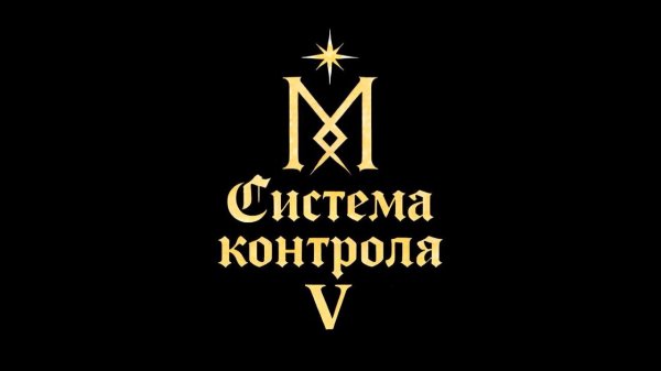Система контроля V