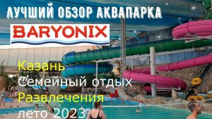 АКВАПАРК БАРИОНИКС/ИЮЛЬ 2023/КАЗАНЬ/ЦЕНЫ