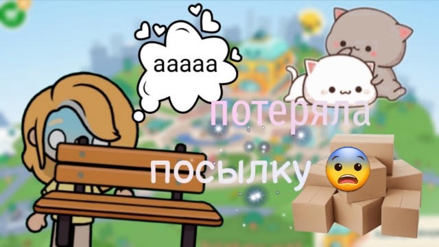 потеряли мою посылку 😭 //тока бока // влог часть 2