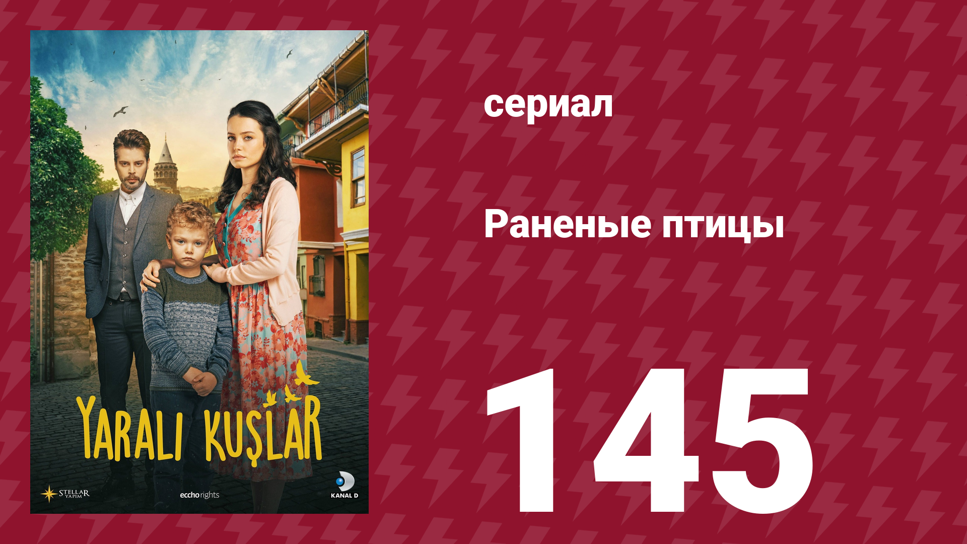 Раненые птицы 145 серия (сериал, 2019) смотреть онлайн