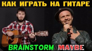 Brainstorm - Maybe (как играть на гитаре)