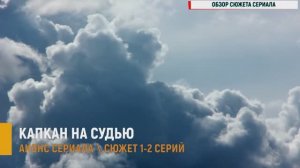 Капкан на судью 1-2 серия - Анонс