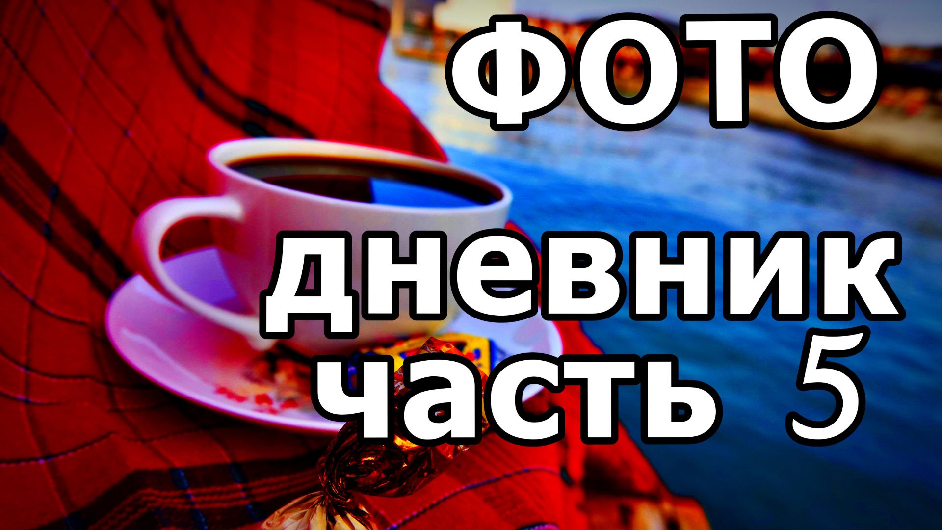 УТРО В ДЕНЬ РОЖДЕНИЯ СЕСТРЁНКИ! МОРЕ, МЕДУЗЫ, КРАСОТА! ФОТО СЛАЙД-ШОУ. АДЛЕР. 23 НОЯБРЯ 2025 ГОДА. смотреть онлайн
