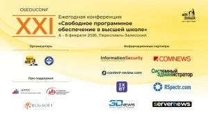 ХXI конференция «Свободное программное обеспечение в высшей школе», день 3